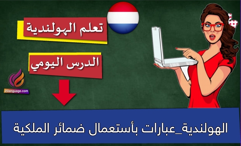 الهولندية_عبارات بأستعمال ضمائر الملكية