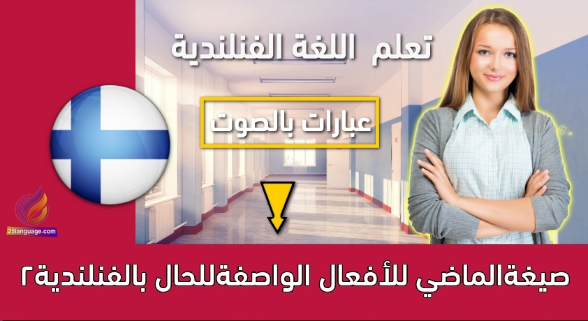 صيغةالماضي للأفعال الواصفةللحال بالفنلندية2