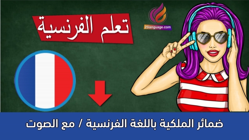 ضمائر الملكية باللغة الفرنسية / مع الصوت