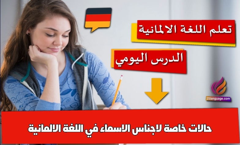 حالات خاصة لاجناس الاسماء في اللغة الالمانية