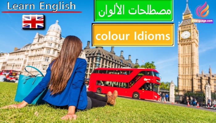 مصطلحات الألوان في اللغة الانكليزية