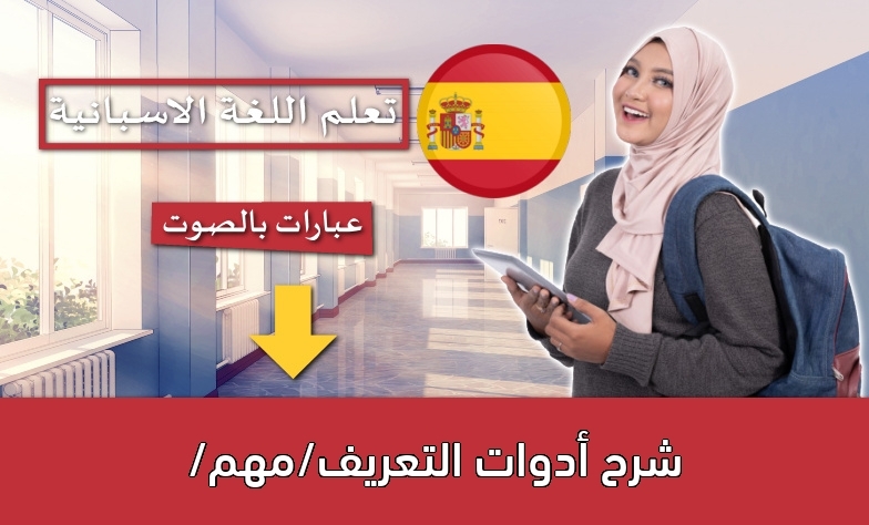 شرح أدوات التعريف/مهم/