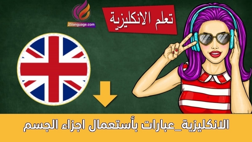 الانكليزية_عبارات بأستعمال اجزاء الجسم