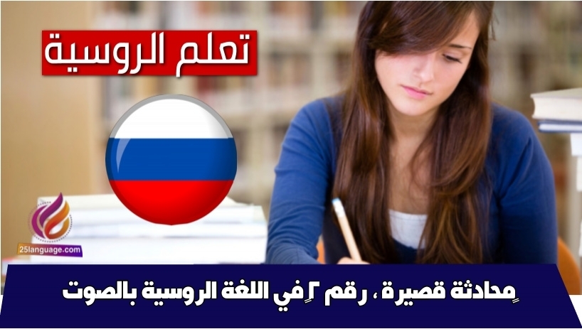 محادثة قصيرة ، رقم 2 في اللغة الروسية بالصوت