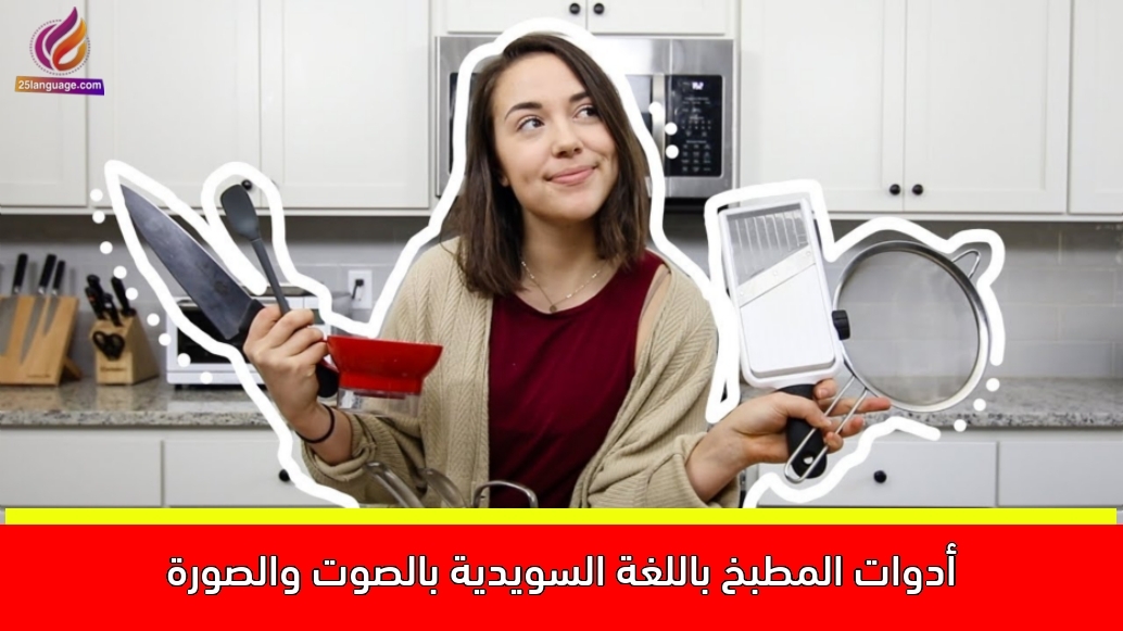 أدوات المطبخ باللغة السويدية بالصوت والصورة