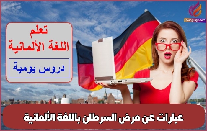 عبارات عن مرض السرطان باللغة الألمانية