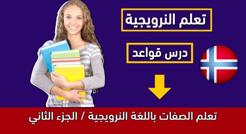 تعلم الصفات باللغة النرويجية / الجزء الثاني