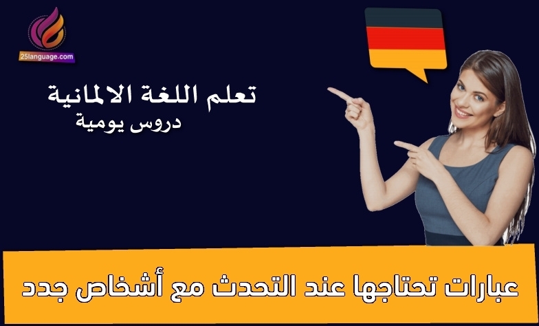 عبارات تحتاجها عند التحدث مع أشخاص جدد