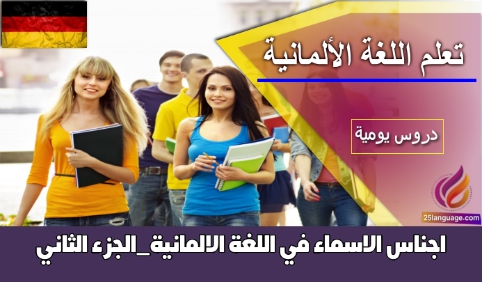 اجناس الاسماء في اللغة الالمانية_الجزء الثاني