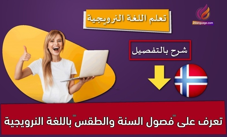 تعرف على “فصول السنة والطقس” باللغة النرويجية