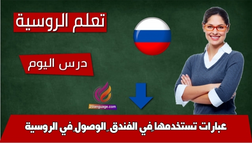 عبارات تستخدمها في الفندق – الوصول في الروسية