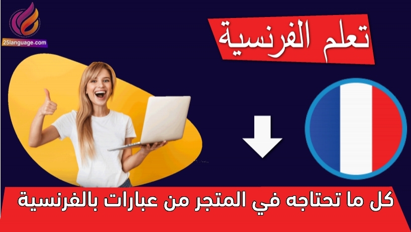 كل ما تحتاجه في المتجر من عبارات بالفرنسية