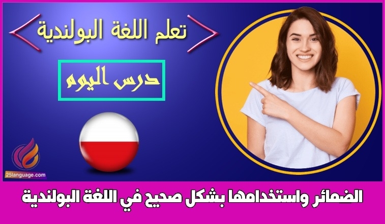 الضمائر واستخدامها بشكل صحيح في اللغة البولندية