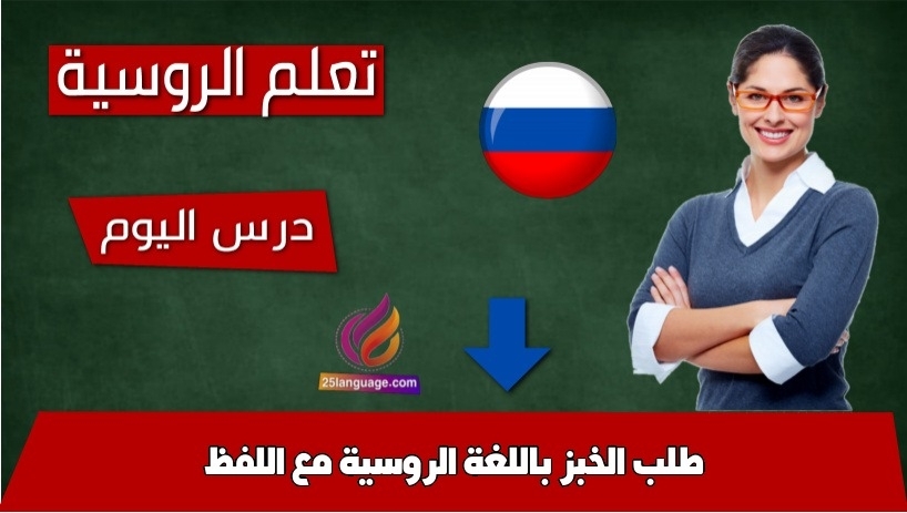 طلب الخبز باللغة الروسية مع اللفظ
