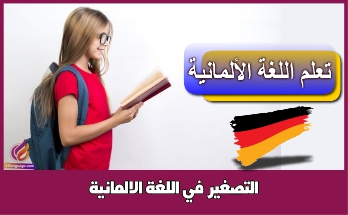 التصغير في اللغة الالمانية