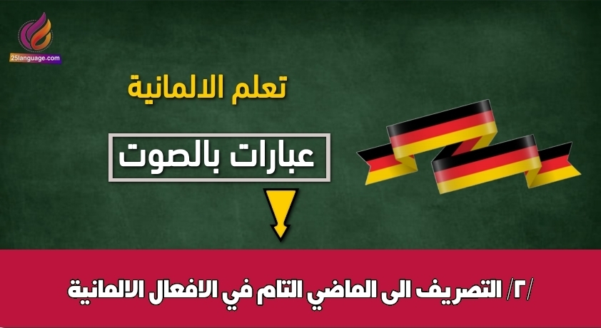 التصريف الى الماضي التام في الافعال الالمانية /2/