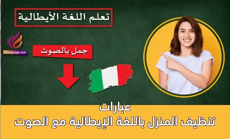 عبارات تنظيف المنزل باللغة الإيطالية مع الصوت