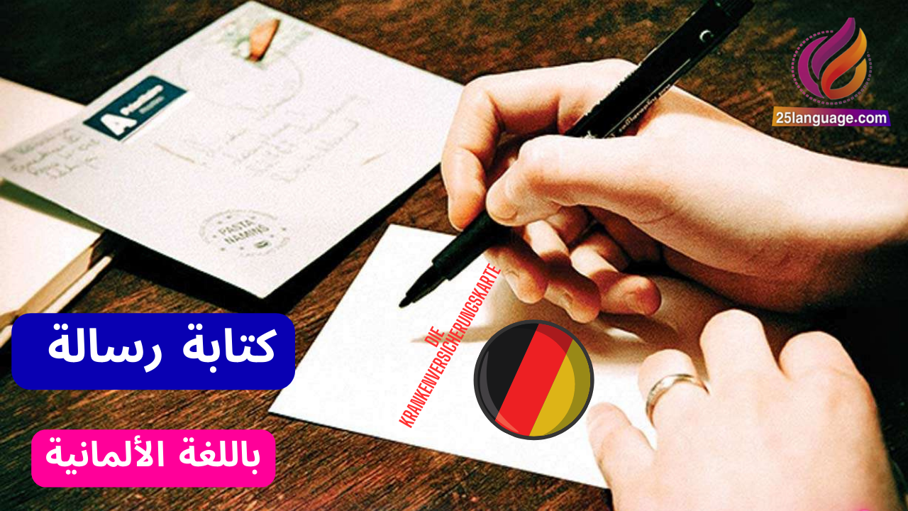 رسالة ضياع بطاقة التأمين الصحي Die Krankenversicherungskarte بالألمانية
