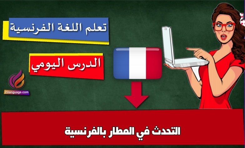 التحدث في المطار بالفرنسية
