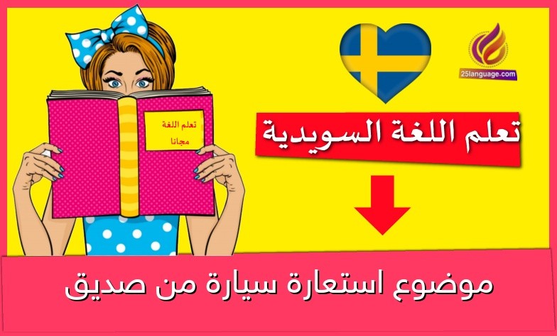 موضوع استعارة سيارة من صديق