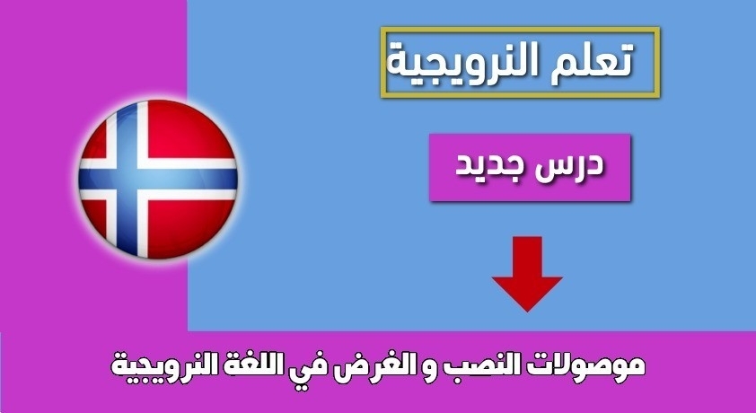 موصولات النصب و الغرض في اللغة النرويجية
