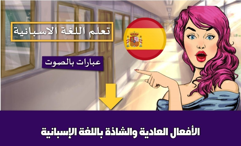 الأفعال العادية والشاذة باللغة الإسبانية