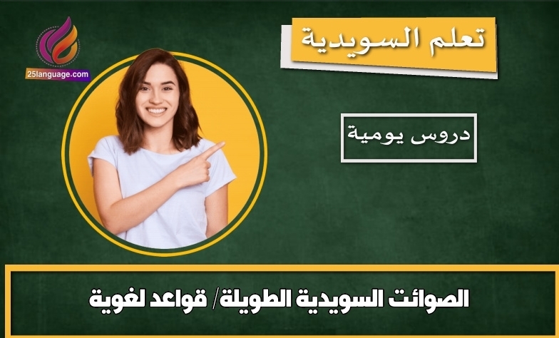 الصوائت السويدية الطويلة/ قواعد لغوية
