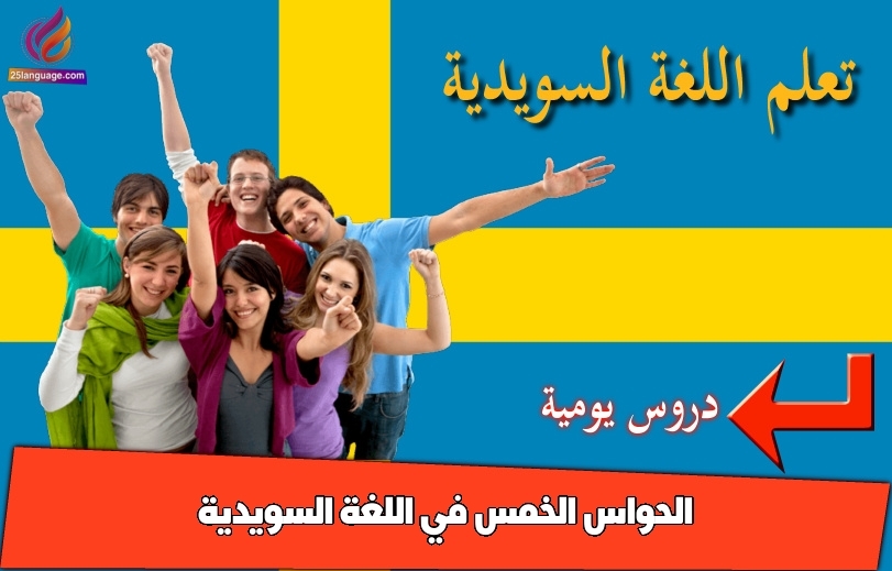 الحواس الخمس في اللغة السويدية