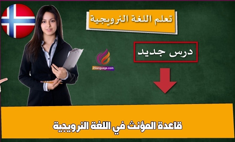 قاعدة المؤنث في اللغة النرويجية