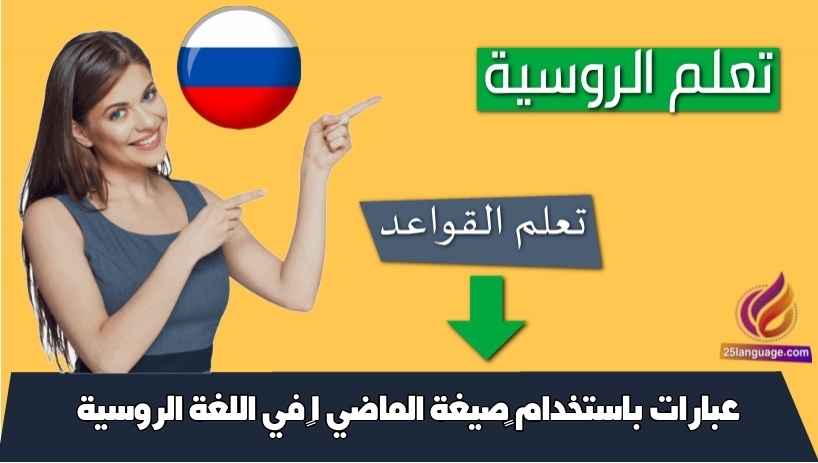 عبارات باستخدام صيغة الماضي 1 في اللغة الروسية
