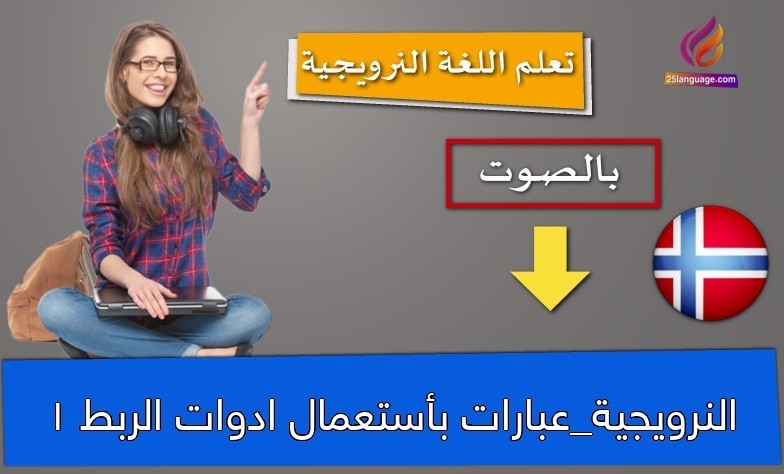 النرويجية_عبارات بأستعمال ادوات الربط 1