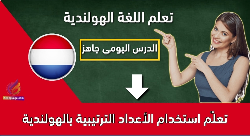 تعلّم استخدام الأعداد الترتيبية بالهولندية
