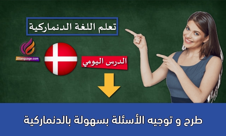طرح و توجيه الأسئلة بسهولة بالدنماركية