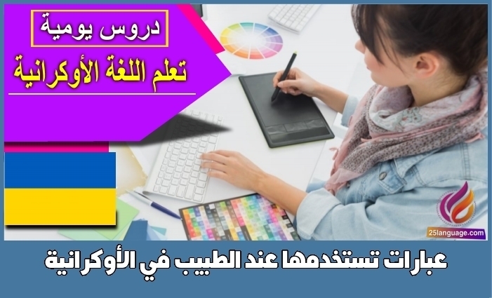 عبارات تستخدمها عند الطبيب في الأوكرانية