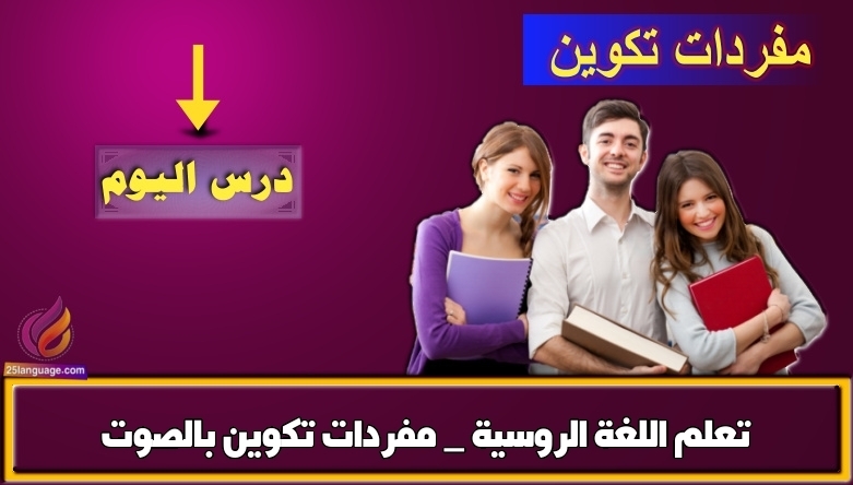 تعلم اللغة الروسية _ مفردات تكوين بالصوت