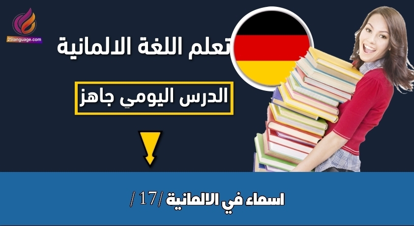 اسماء في الالمانية / 17/