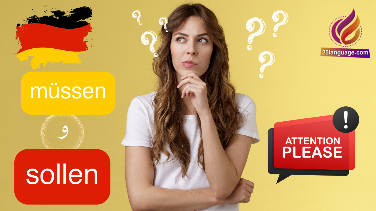 müssen و sollen في اللغة الألمانية