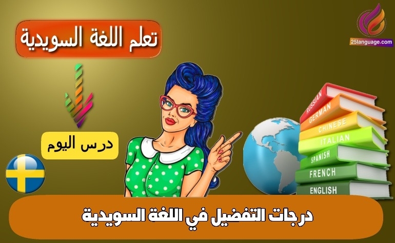 درجات التفضيل في اللغة السويدية