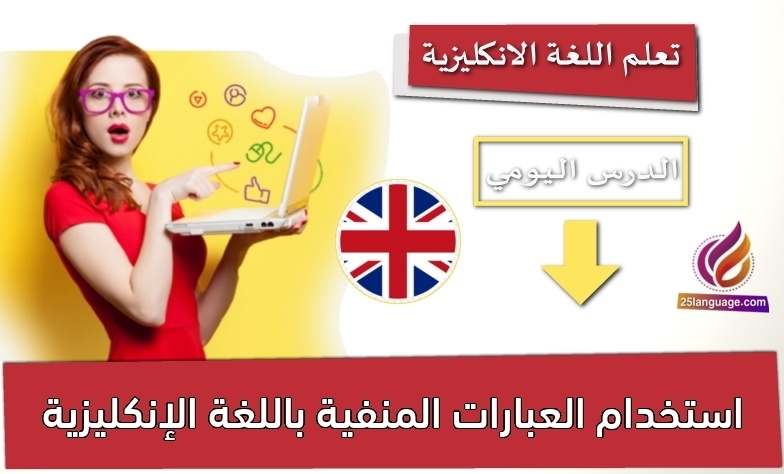 استخدام العبارات المنفية باللغة الإنكليزية