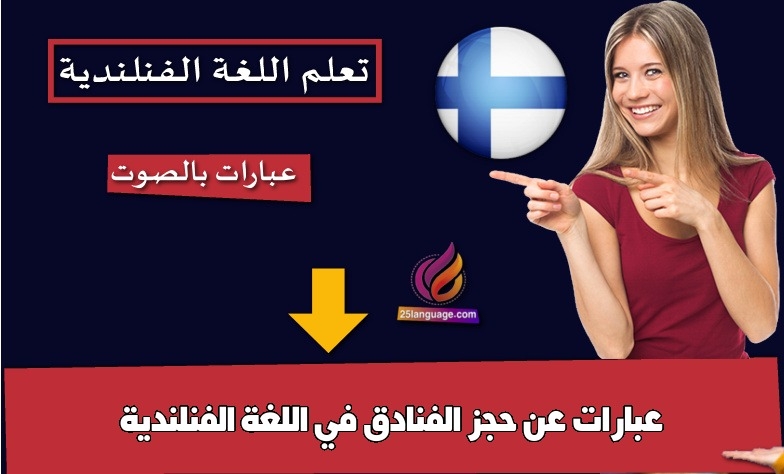 عبارات عن حجز الفنادق في اللغة الفنلندية