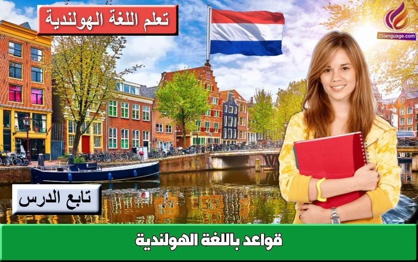 قواعد باللغة الهولندية