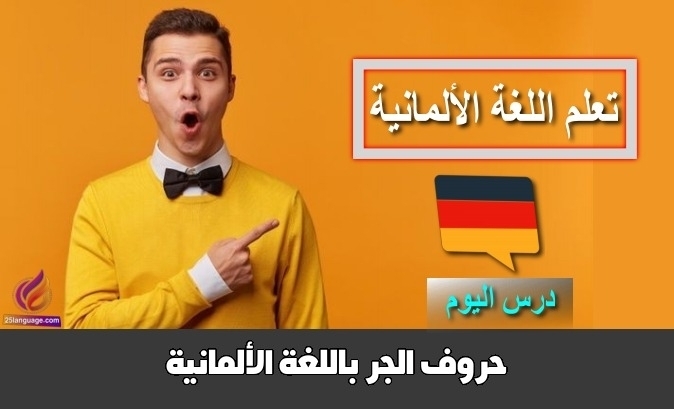 حروف الجر باللغة الألمانية