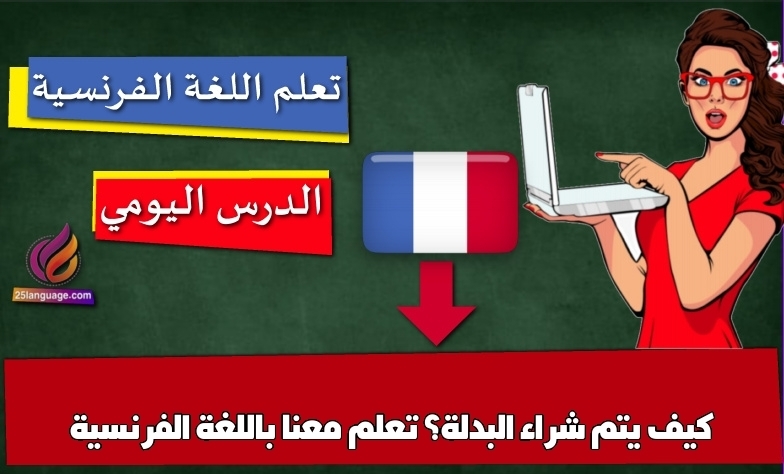 كيف يتم شراء البدلة؟ تعلم معنا باللغة الفرنسية