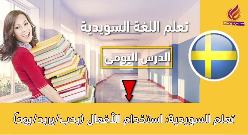 تعلم السويدية: استخدام الأفعال (يحب/يريد/يودّ)