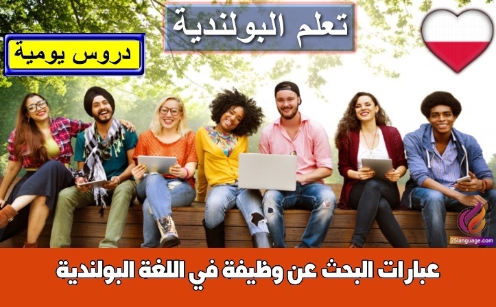 عبارات البحث عن وظيفة في اللغة البولندية