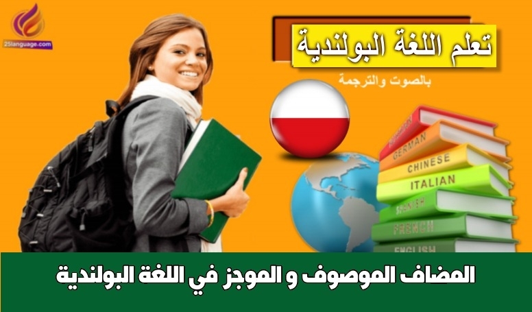 المضاف الموصوف و الموجز في اللغة البولندية