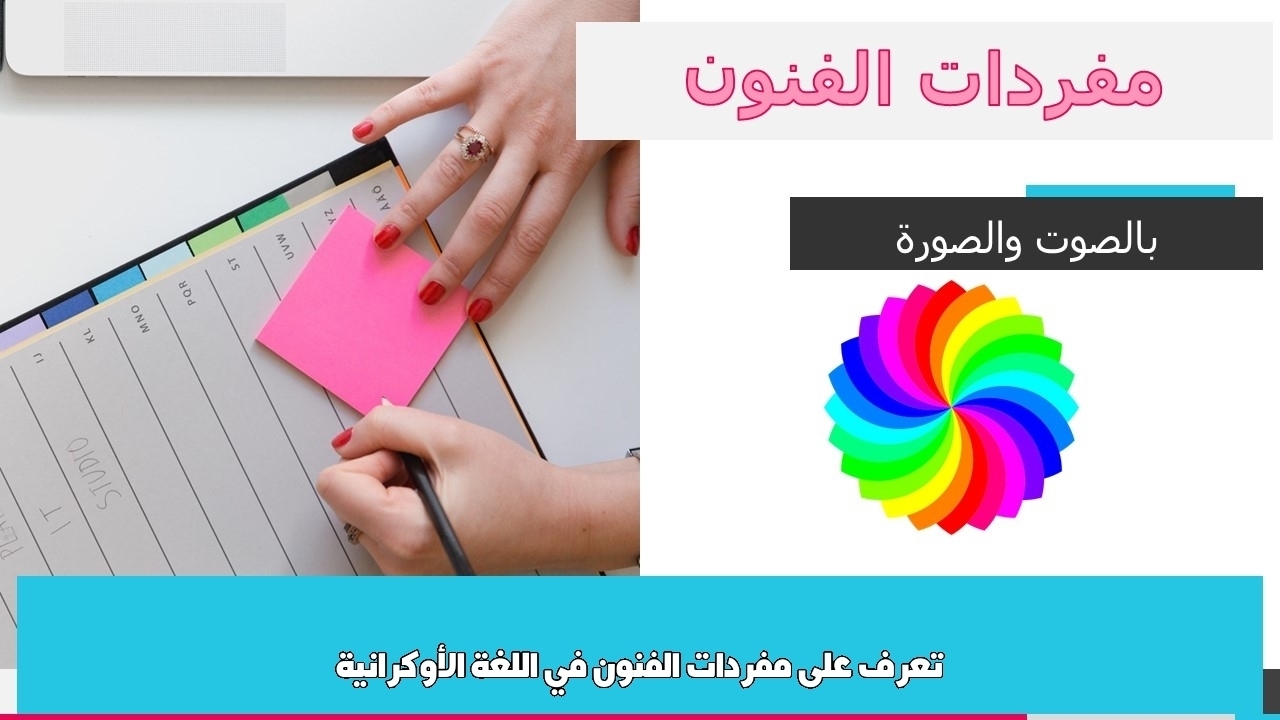 تعرف على مفردات الفنون في اللغة الأوكرانية