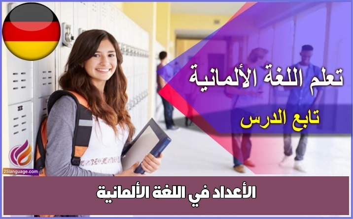 الأعداد في اللغة الألمانية