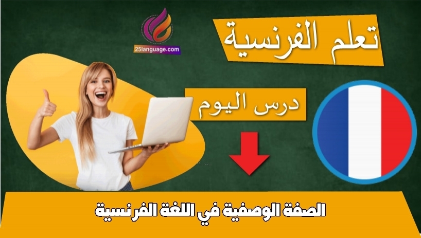 الصفة الوصفية في اللغة الفرنسية