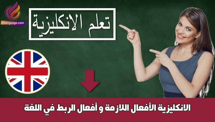 الأفعال اللازمة و أفعال الربط في اللغة الانكليزية
